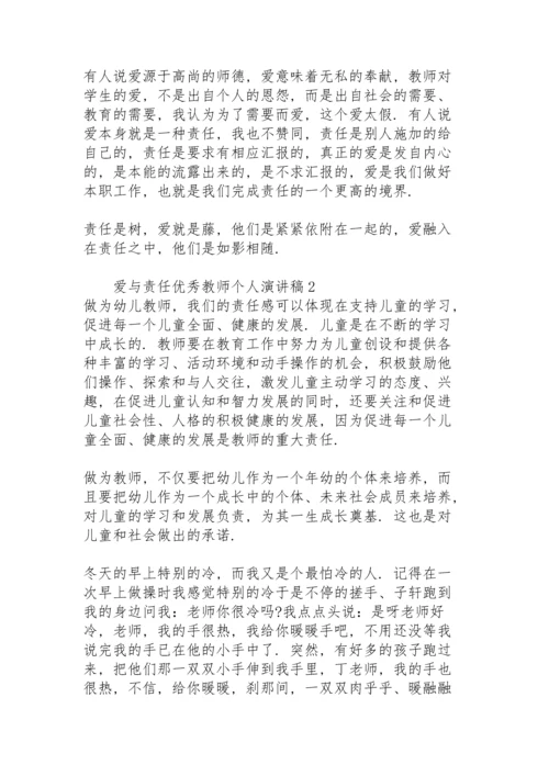 爱与责任优秀教师个人演讲稿.docx