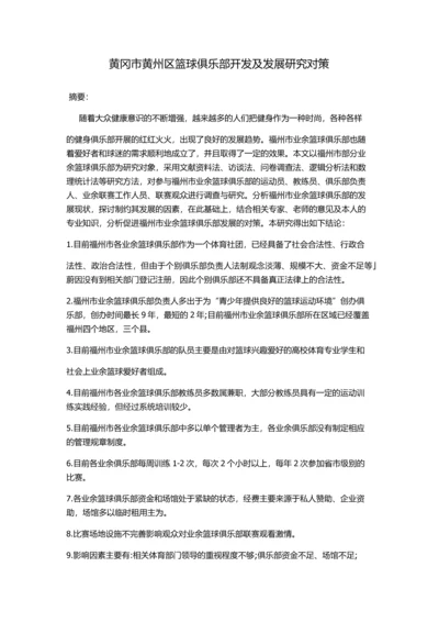 论文--黄冈市黄州区篮球俱乐部开发及发展研究对策.docx