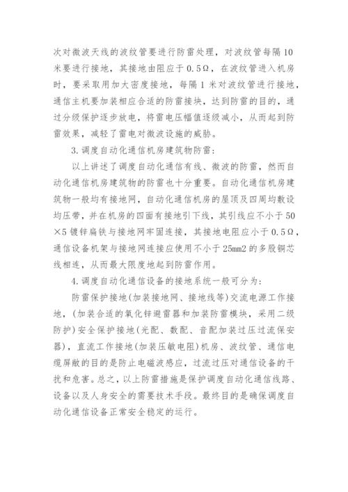 谈调度自动化通信设备的防雷论文.docx