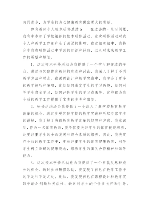 体育教师个人校本研修总结.docx
