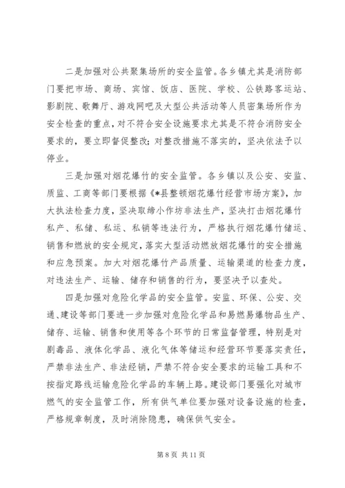 县整治烟花爆竹经营暨“两会”期间安全生产工作会议讲话.docx