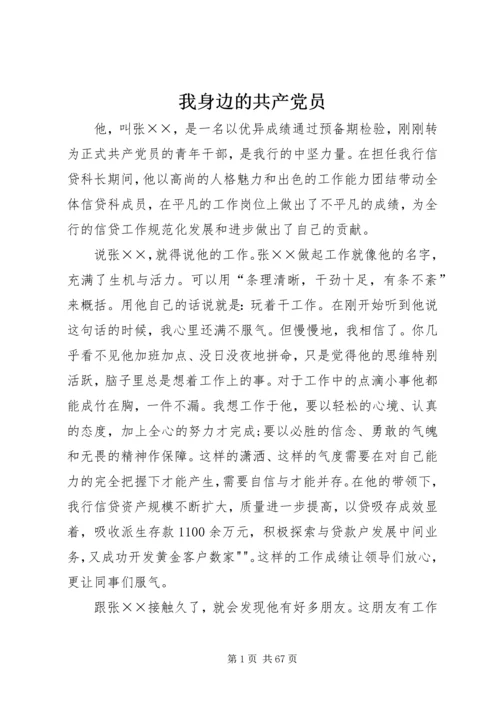 我身边的共产党员 (21).docx