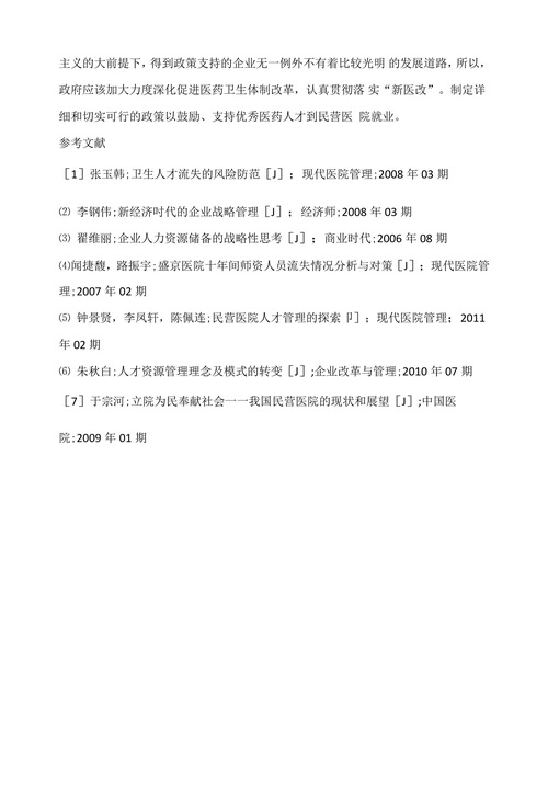 我国民营医院人才流失的原因及对策探讨