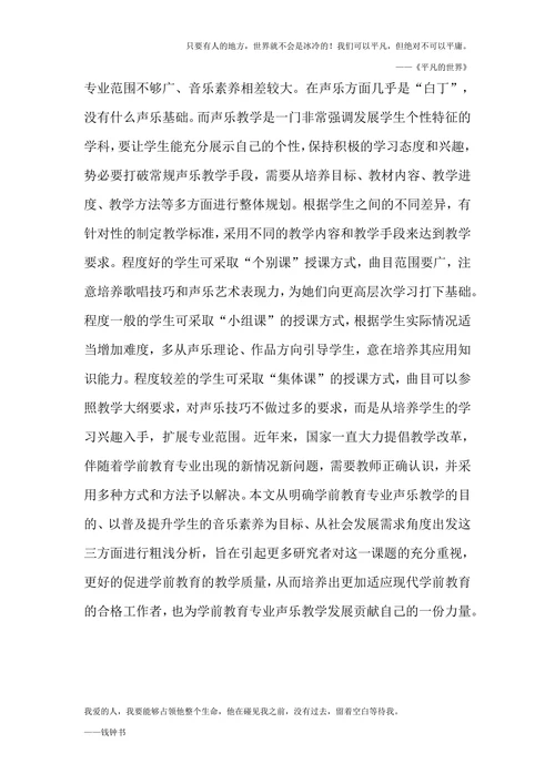 我国学前教育专业声乐教学论文