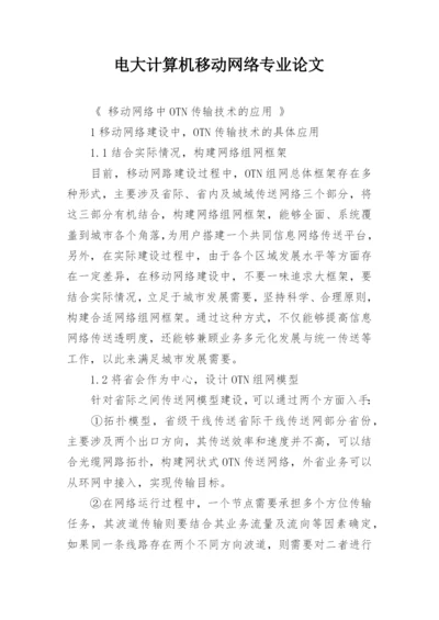 电大计算机移动网络专业论文精编.docx