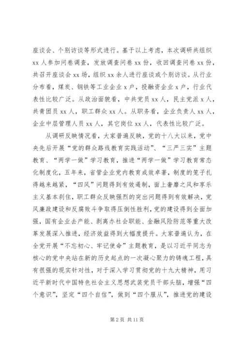 国有企业“不忘初心牢记使命”主题教育专题调研报告 (2).docx