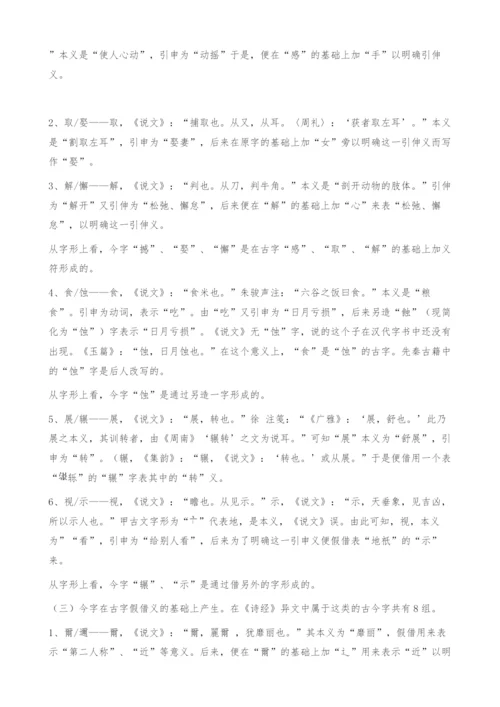 《诗经》异文古今字研究.docx