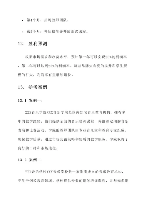 启音学校策划书