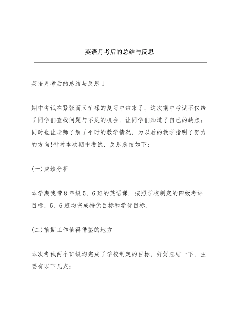 英语月考后的总结与反思.docx