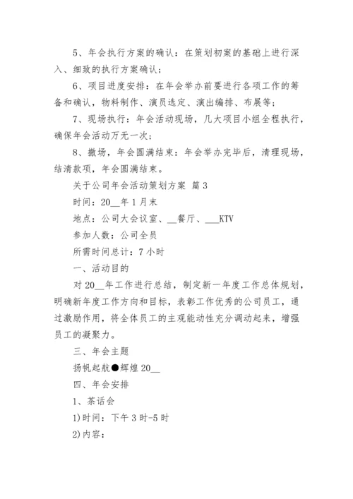 关于公司年会活动策划方案.docx