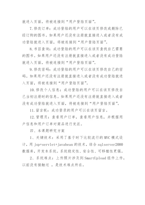 毕业论文开题报告会.docx