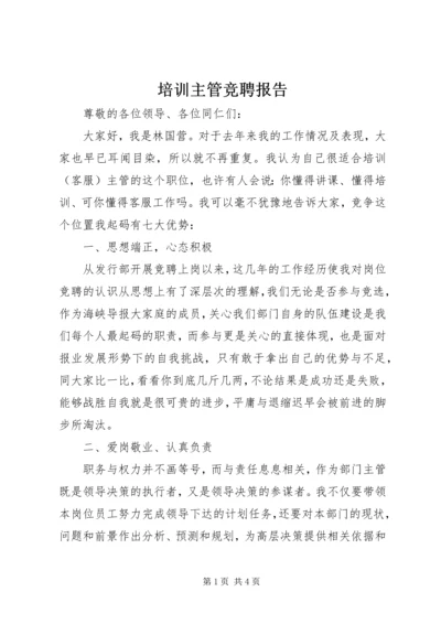 培训主管竞聘报告 (3).docx