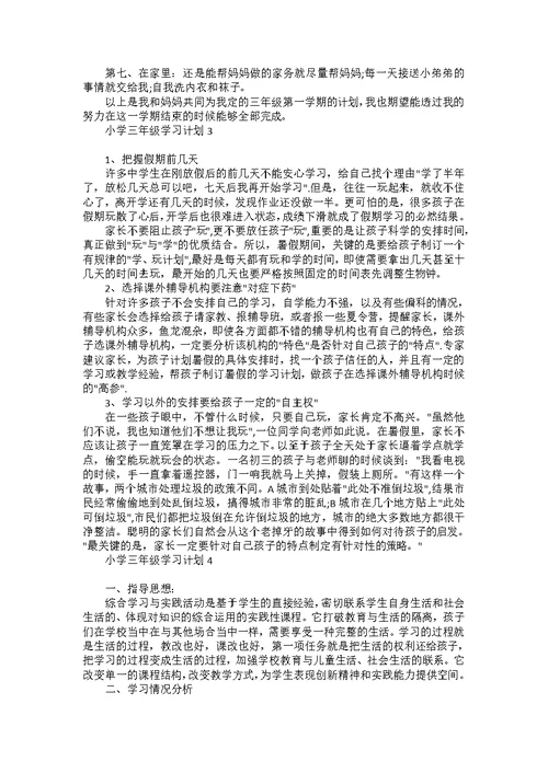 小学三年级学习计划