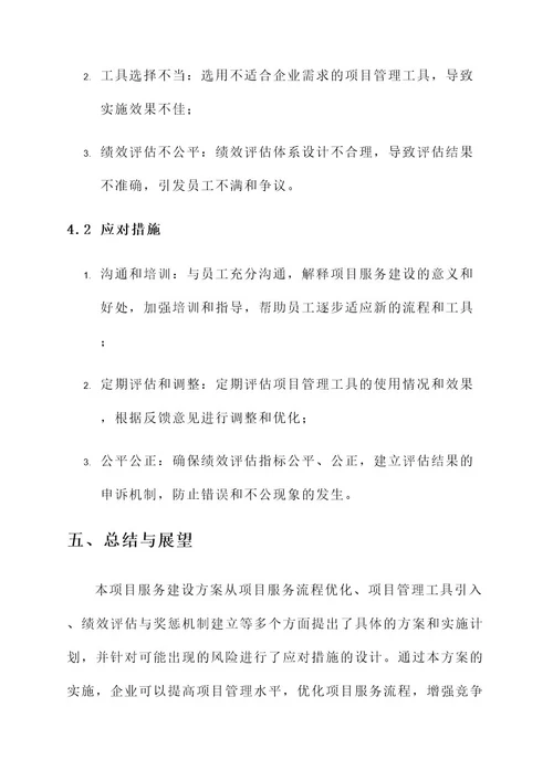 推进项目服务建设实施方案