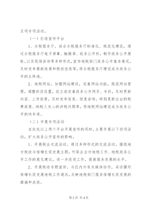 地税局政务公开宣传月方案.docx