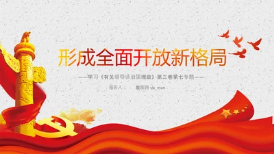 谈治国理政第三卷第七专题PPT形成全面开放新格局