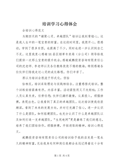 培训学习心得体会 (13).docx