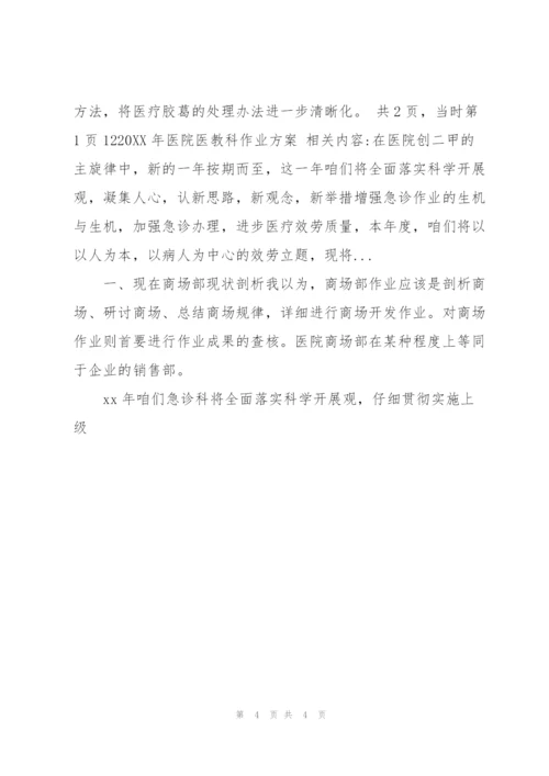 20XX年医院医教科工作计划.docx