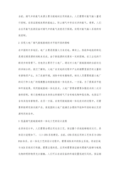 低温烟气脱硫脱硝除氨一体化工艺分析.docx