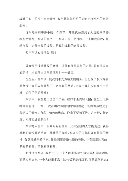 初中军训心得体会合集8篇（三）.docx