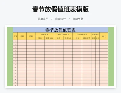 春节放假值班表模版