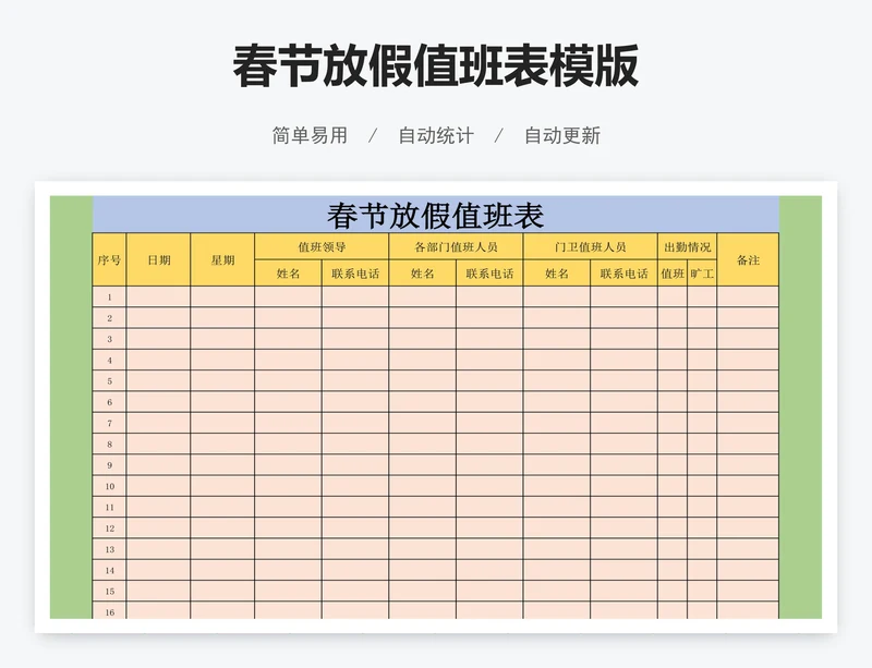 春节放假值班表模版