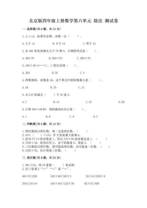 北京版四年级上册数学第六单元 除法 测试卷a4版.docx