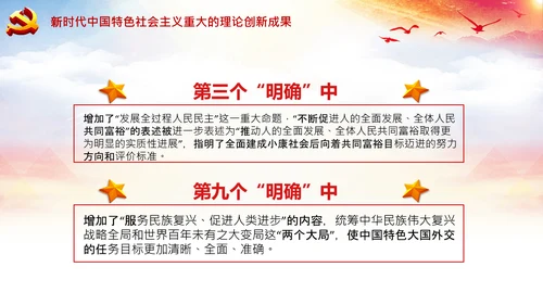 学习领会十个明确战略思想和创新理念PPT党课