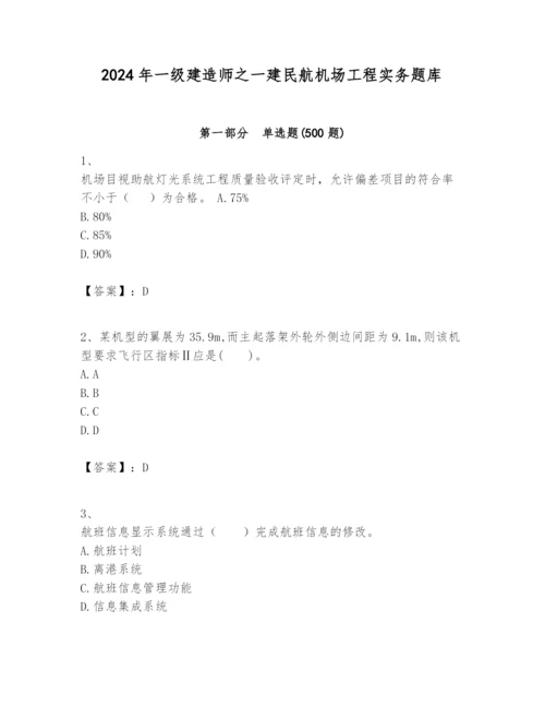 2024年一级建造师之一建民航机场工程实务题库（a卷）.docx