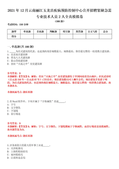 2021年12月云南丽江玉龙县疾病预防控制中心公开招聘紧缺急需专业技术人员2人全真模拟卷