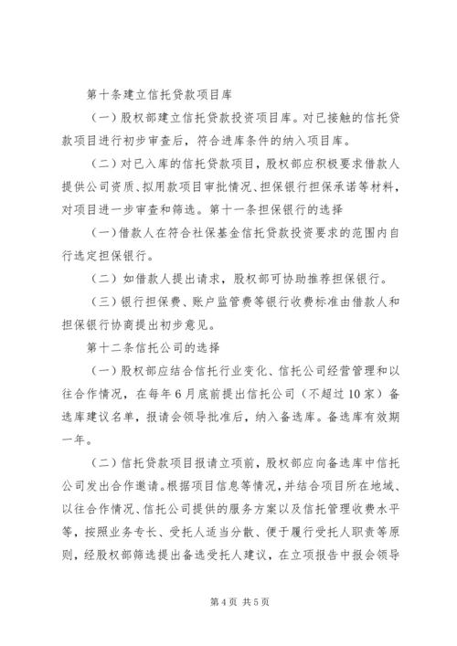 全国社会保障基金投资管理暂行办法大全_1 (3).docx