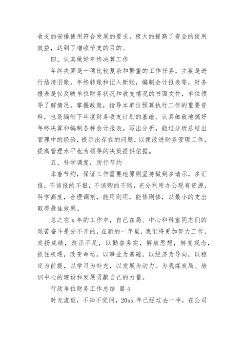 行政单位财务工作总结.docx