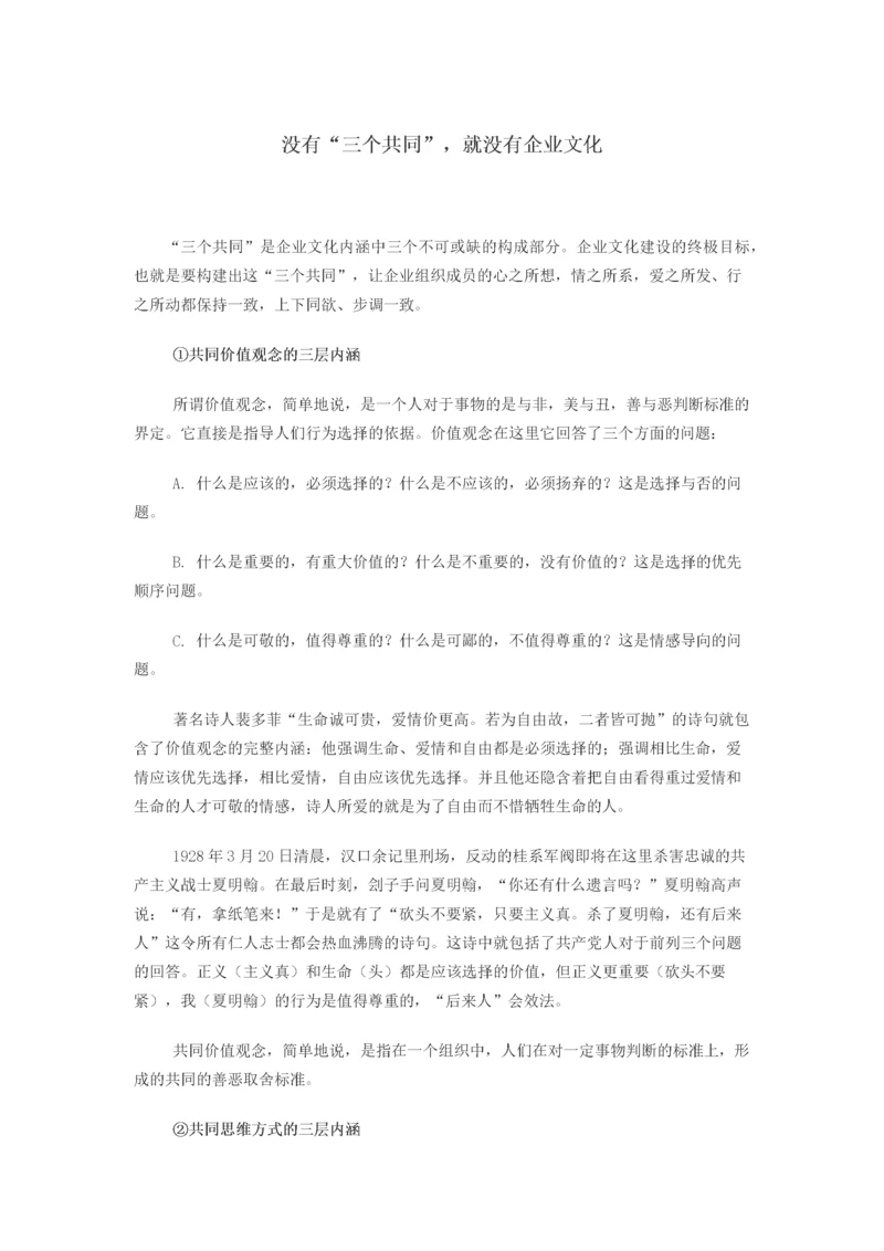 没有“三个共同”，就没有企业文化.docx