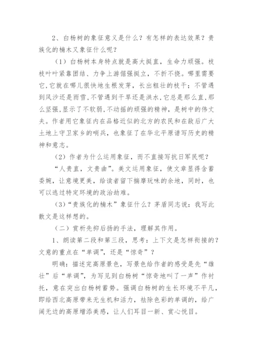 白杨礼赞优秀教学设计.docx