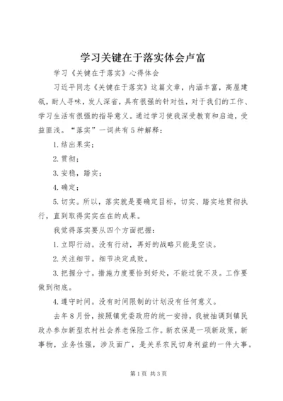 学习关键在于落实体会卢富_1 (4).docx