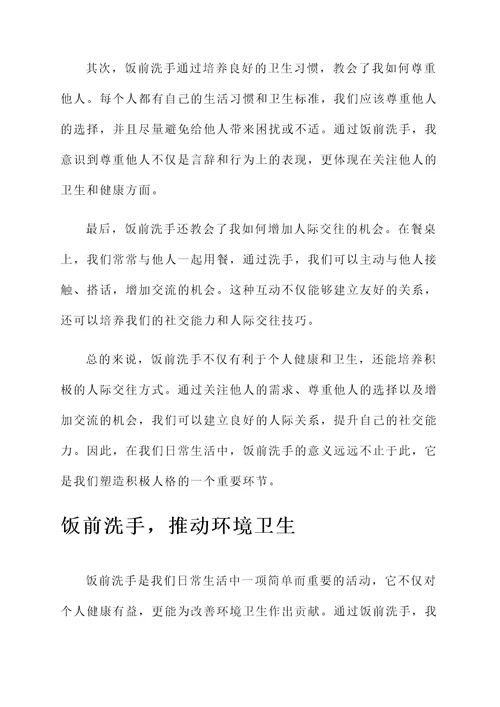 饭前要洗手感想感言