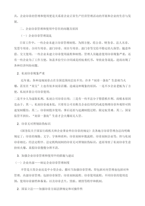 企业印章管理与使用中存在的法律问题及改进建议.docx