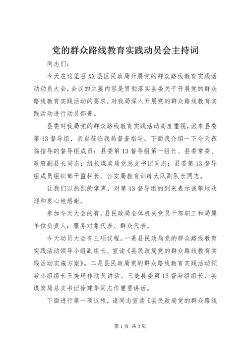 党的群众路线教育实践动员会主持词.docx