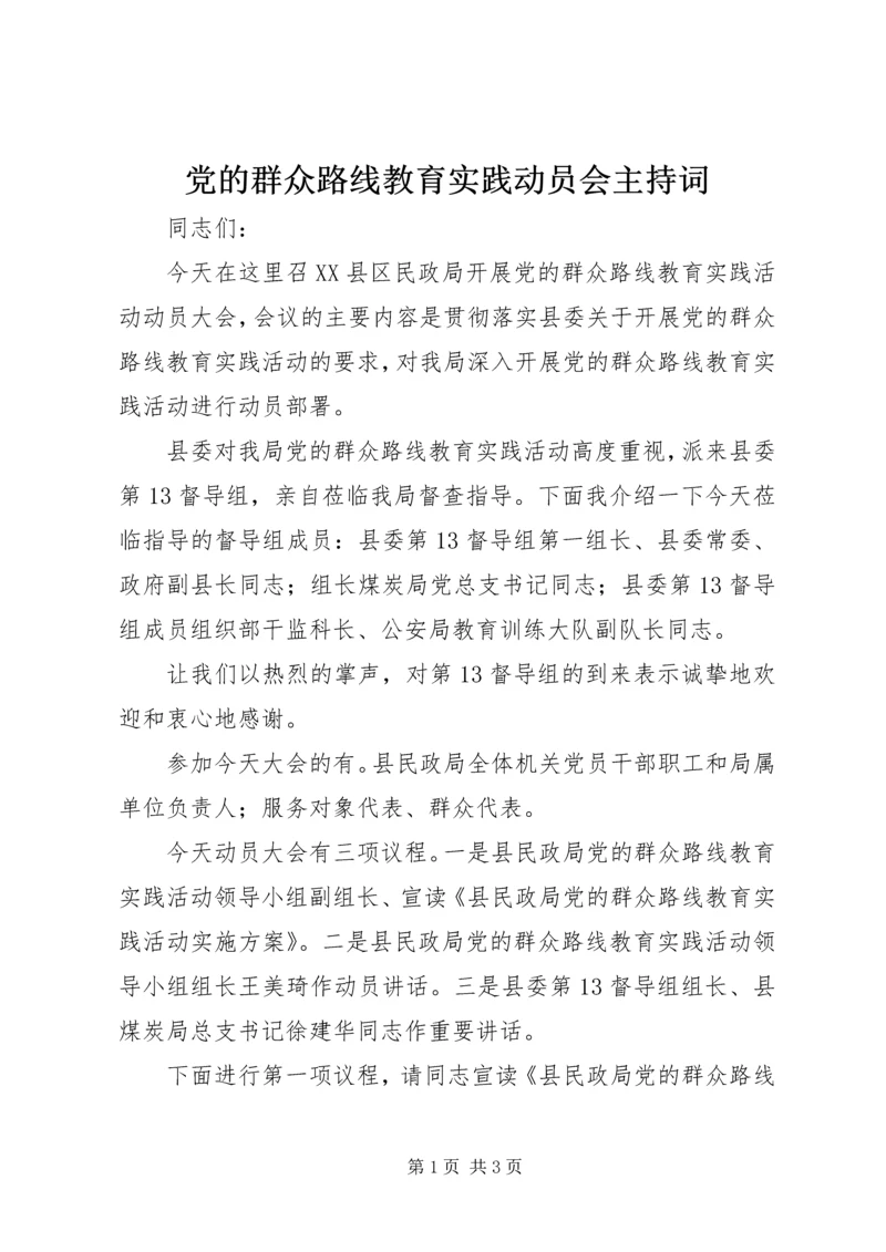 党的群众路线教育实践动员会主持词.docx