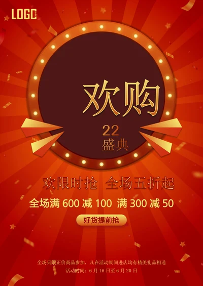 618电商线下促销海报