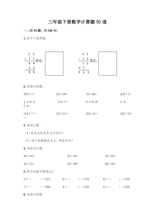 三年级下册数学计算题50道精品附答案.docx