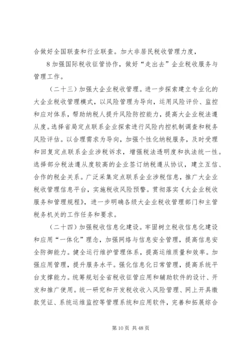 全省国税工作要点(讨论稿).docx