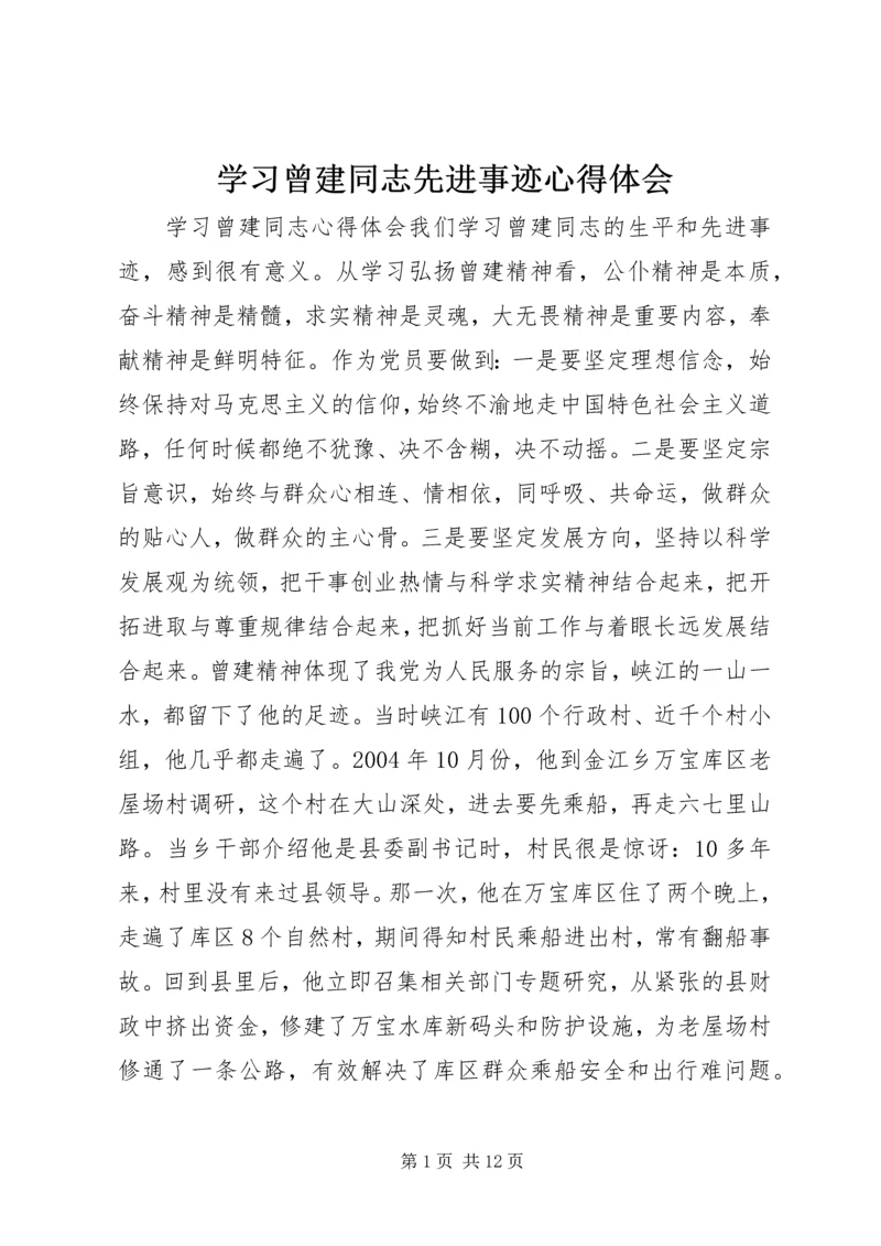 学习曾建同志先进事迹心得体会 (3).docx