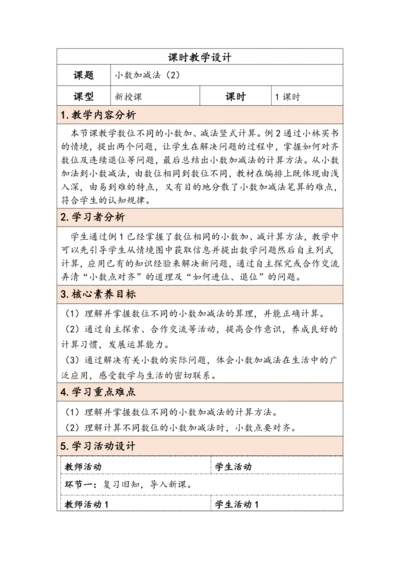 大单元教学【核心素养目标】6.2  小数加减法（2）（表格式）教学设计 人教版四年级下册