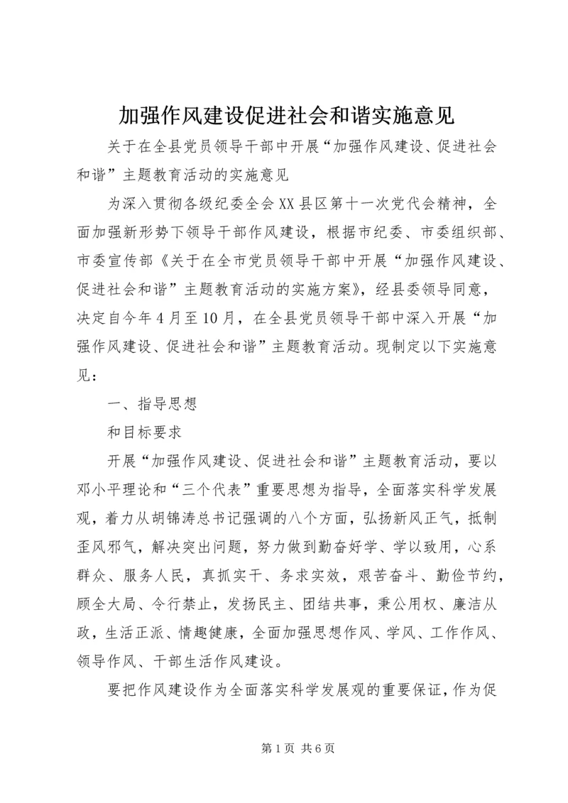 加强作风建设促进社会和谐实施意见.docx