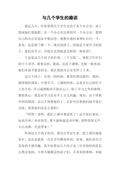 与几个学生的趣谈.docx