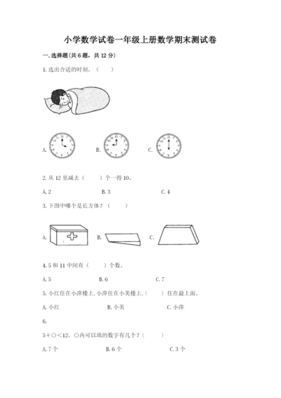 小学数学试卷一年级上册数学期末测试卷附答案【培优a卷】.docx