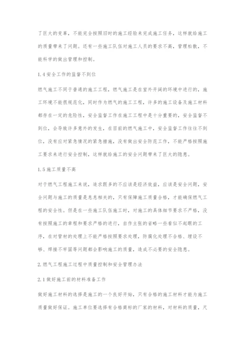 浅谈燃气工程施工中的质量控制与安全管理.docx