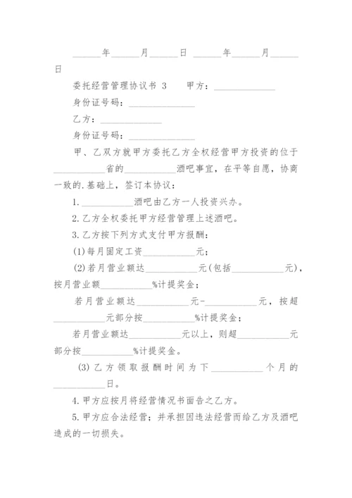 委托经营管理协议书_11.docx