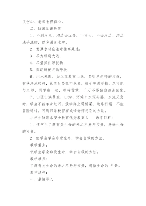 小学生防溺水安全教育优秀教案.docx